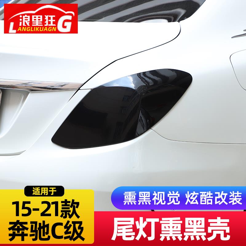 适用于15-21款奔驰C级熏黑后尾灯壳贴膜C180 C200l C260l外观改装