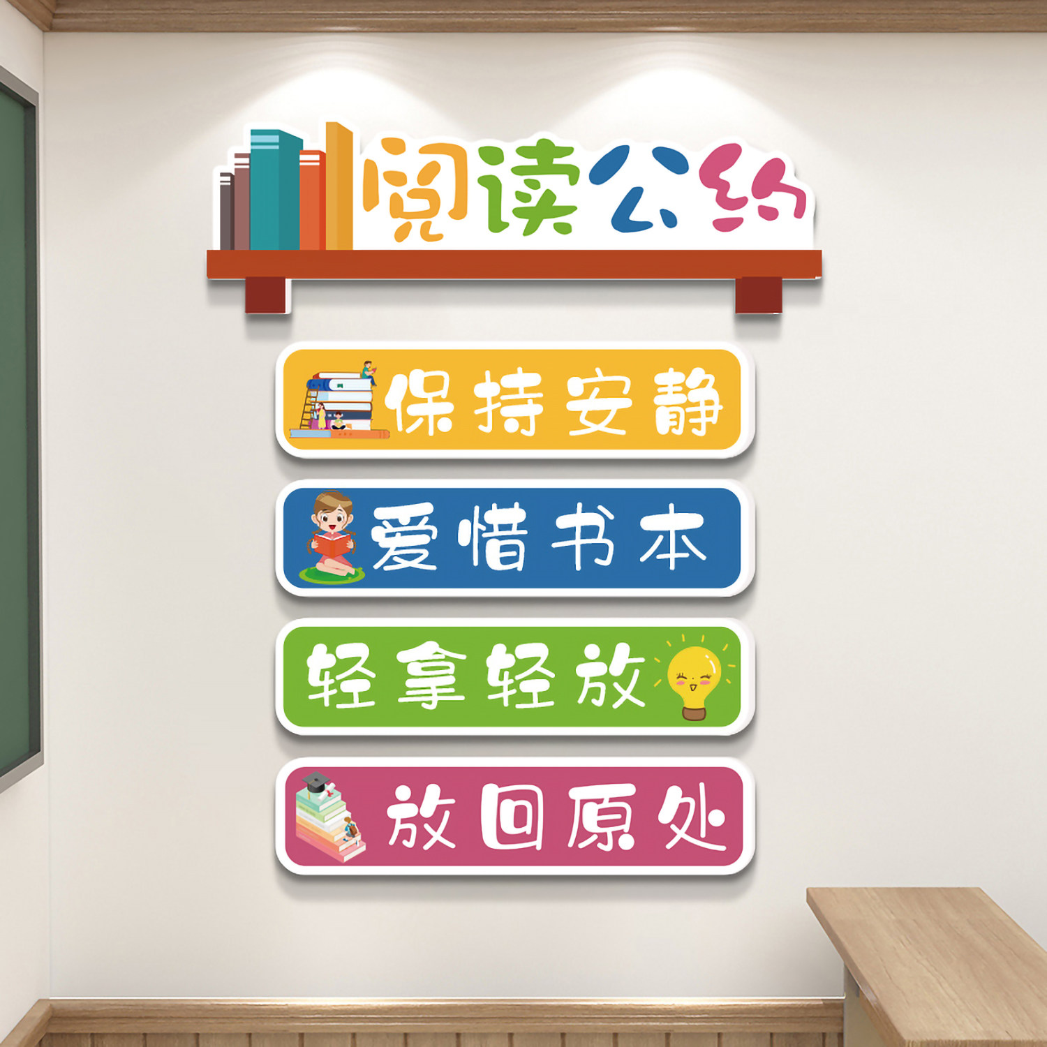 班级阅读公约墙贴阅览室读书角墙面装饰图书馆角小学教室布置环创