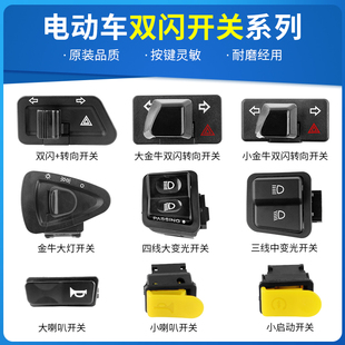 电动车开关转向灯按钮金牛踏板摩托车双闪大灯远近光喇叭防水按键