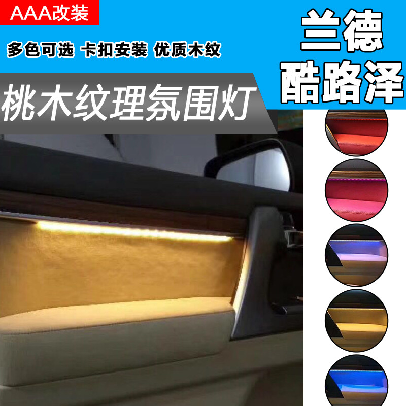 08-17款兰德酷路泽桃木氛围灯LC200带灯桃木改装装饰灯车内气氛灯