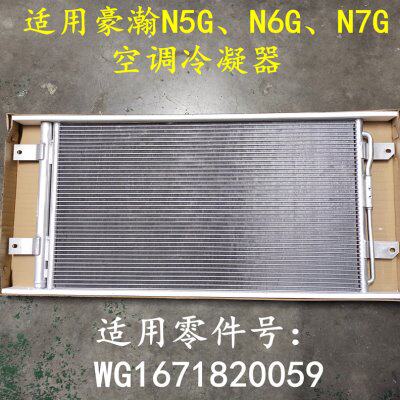适用重汽豪瀚N7G空调散热器N6G冷风蒸发箱N5G冷凝器WG1671820059