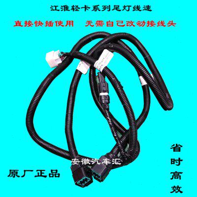 江淮配件骏铃V6V5G6帅铃Q6Q3康铃J6H5后尾灯线束货箱线速插头