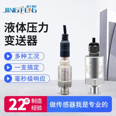 精丰测控液体压力变送器水压液位传感器防水小巧型恒压供水测量表