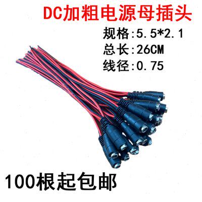 加粗监控DC母头摄像机尾头线 0.75纯铜母头 5*.5*2.1规格集中供电