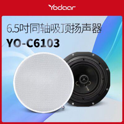 悠达背景音乐主机专用吸顶高低音同轴高保真定阻喇叭YO-C6103