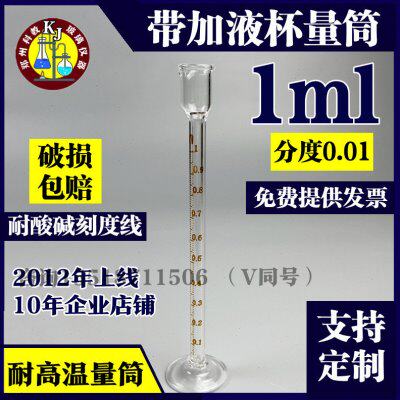 量入式玻璃量筒精密小量筒带加液杯0.5ml 1ml 2ml5ml10ml高精度款