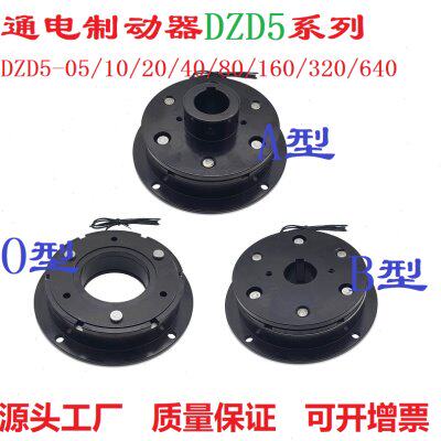 DZD5-05/10/20/40/80/160/320电磁通电制动器刹车抱闸DC24V12V