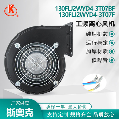130FLJ2WYD4-3T07BF 130FLJ2WYD4-3T07F 工频离心风机散热通风SOK
