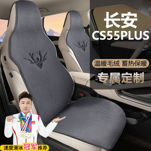 长安CS55PLUS第三代轻年版卓越第二代座套毛绒座椅套马鞍垫坐垫