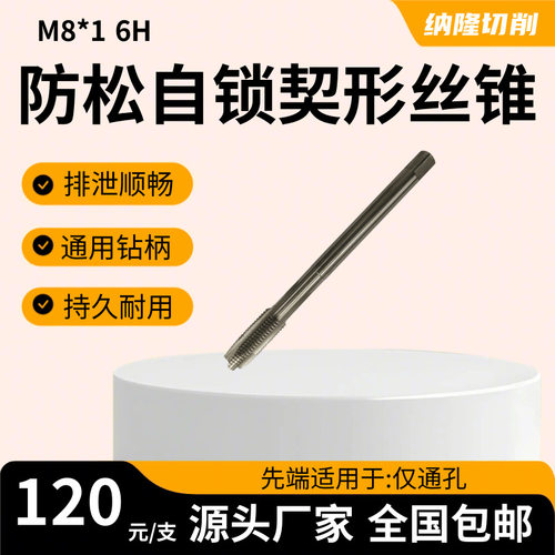 M8-16H深孔自锁防松丝锥