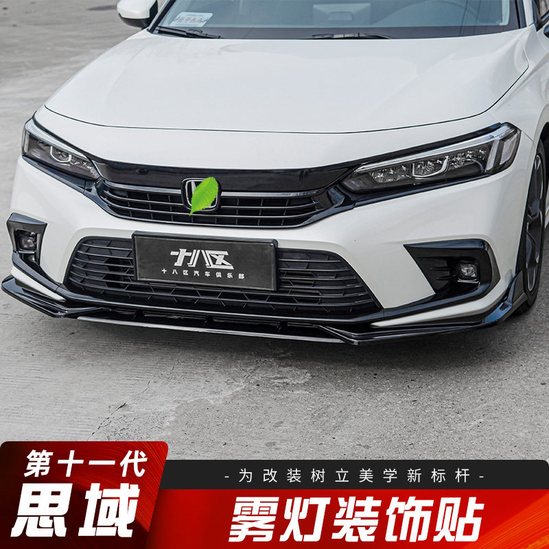 适用于十一代思域前后雾灯装饰框前杠饰贴前铲饰条22款改装外饰件