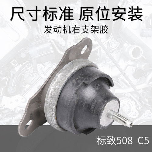 C6标志标致508雪铁龙C5发动机右支架右机脚胶2.0 2.3 1.6T 1.8T