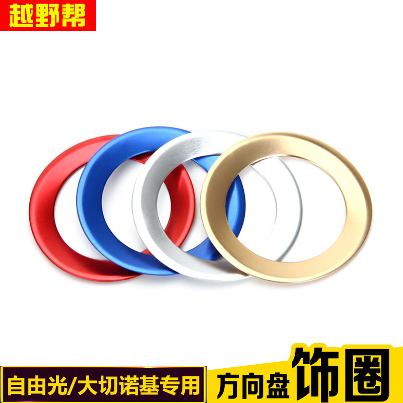 专用于自由光方向盘亮片改装大切诺基方向盘装饰圈贴标志亮框