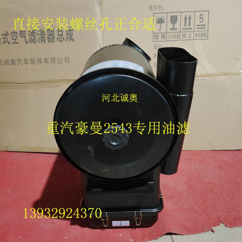 重汽豪曼H3H5自卸沙漠滤2543滤清器空滤总成改装油滤式油滤总成