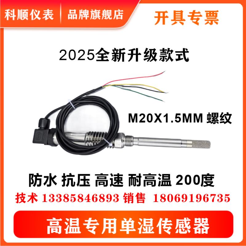 高温型4-20mA单湿度传感器-50-200度单湿度变送器管道耐压防水