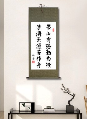 书山有路勤为径学海无涯苦作舟励志学生自律卷轴装饰挂画书法房间