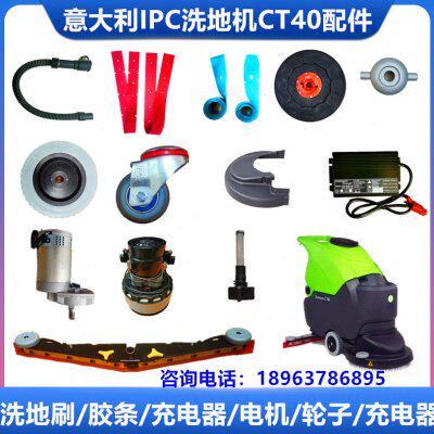 IPC意大利 CT40洗地机针盘 地刷 吸水胶条排污管水扒电机轮子配件