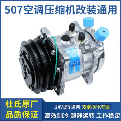 507压缩机 货车汽车24V空调制冷泵通用 双槽/8PK大货车改装压缩机