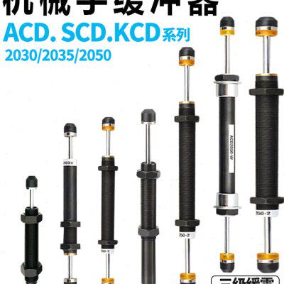 气动油压缓冲器双向上下机械手配件ACD/KCD/SCD/2030/2035/2550-2