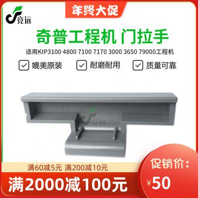 奇普KIP3000 7100 3100 7170工程复印机门拉手 纸盒拉手 手柄