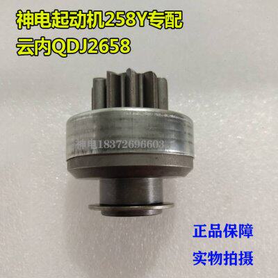 云内起动机258Y齿轮QDJ2658马达齿合器神电原厂2572甩轮11齿10键
