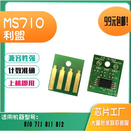 适用利盟MS710墨盒芯片 711 810粉盒芯片 811 812硒鼓芯片