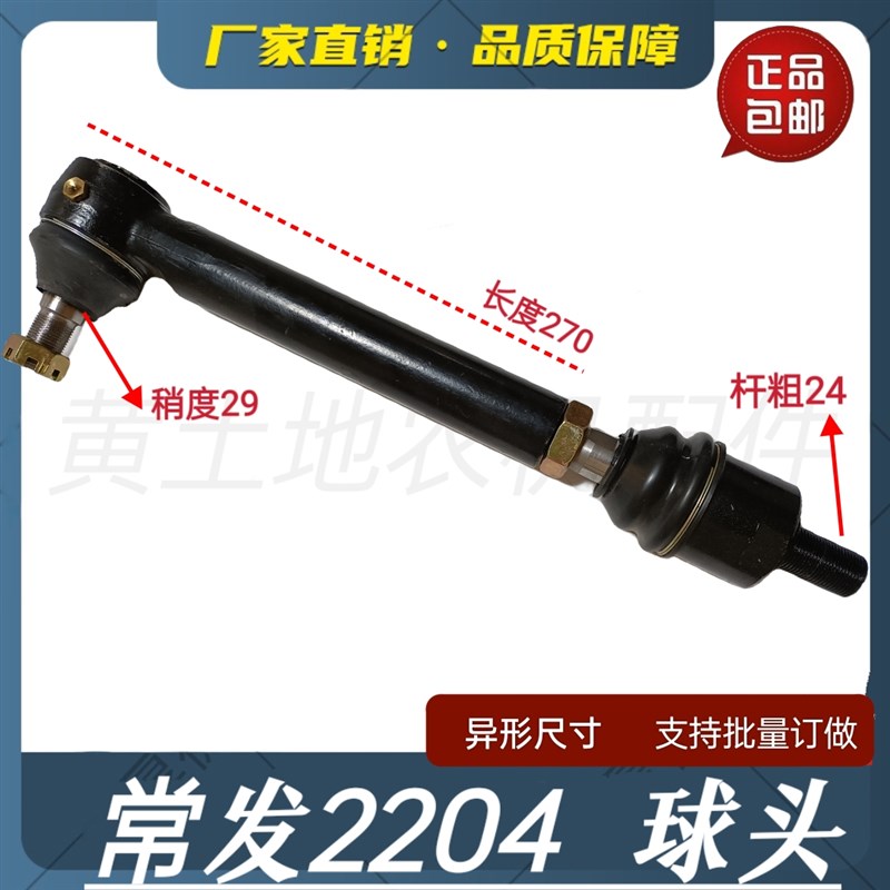 常发拖拉机2204 G系列1504 304窄轮距254 CF404转向拉杆中置球头