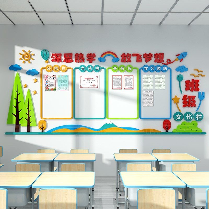 教室文化墙学校走廊大厅公告栏布置学习园地班级之星3d立体壁贴画