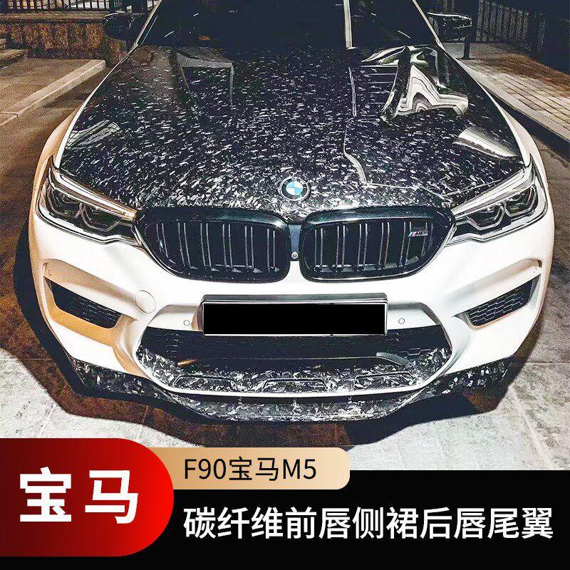 适用于18-21款宝马M5 F90改装包围碳纤维前唇侧裙后唇尾翼后视镜