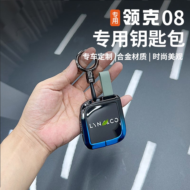 适用于领克08钥匙套改装专用保护合金装饰全包壳汽车内饰用品配件