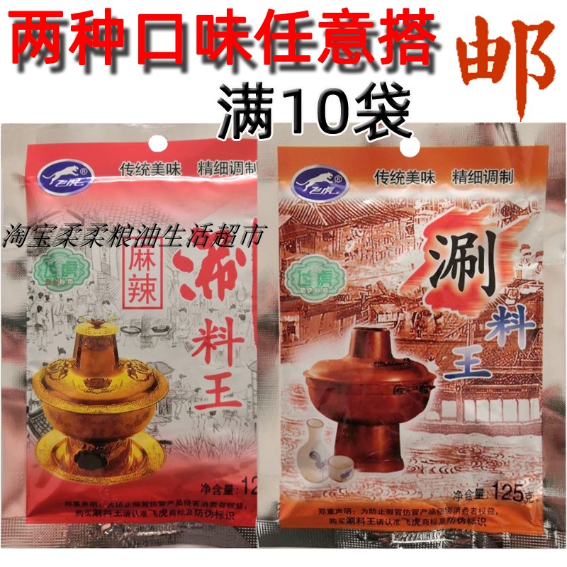 天津特产新老飞虎牌涮料王麻辣原味火锅蘸料芝麻涮羊肉调料10袋
