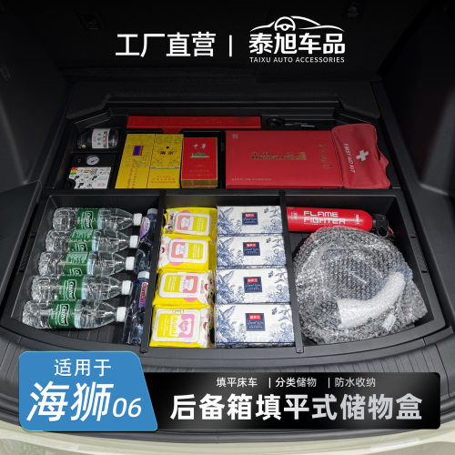 海狮06EV/DM后备箱双层储物盒置物收纳隐藏填平魔盒内饰改装件