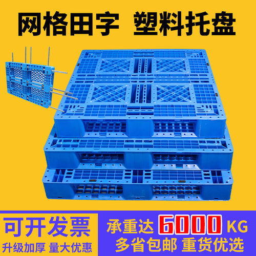 网格田字塑料托盘1210/1111