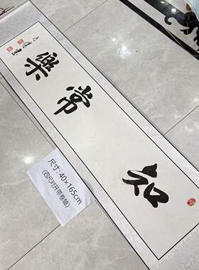 【知足常乐】关山居士手写书法 装饰字画 尺寸40*165cm白宣带卷轴