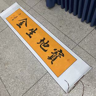 【宝地生金】关山居士手写书法 装饰字画 尺寸40*165cm黄宣带卷轴