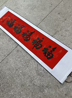 【福福福福福】关山居士手写书法字画 尺寸40*165cm红宣带卷轴