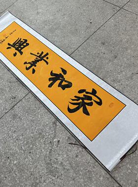【家和业兴】关山居士手写书法 装饰字画 尺寸40*165cm黄宣带卷轴