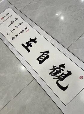 【观自在】关山居士手写书法 装饰字画 尺寸40*165cm白宣带卷轴