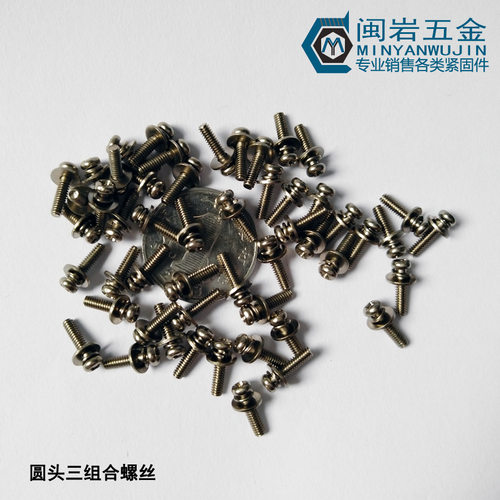 圆头十字三组合机丝M2.5*5-12*6铁镀镍盘头头三组合螺丝