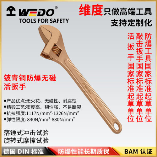 WEDO维度防爆活扳手无火花铍青铜合金活络扳子防静电BE125