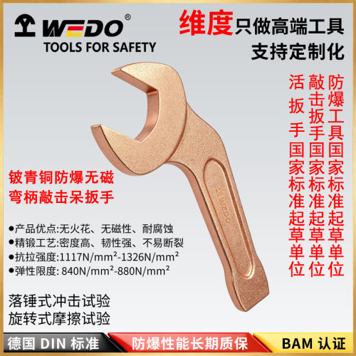 WEDO维度防爆弯柄敲击呆扳手 无火花纯青铜单头开口扳子BE141B