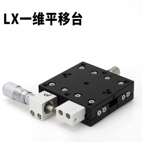 X轴位移平台LX40/60/80/90/100/125L-R 手调位移滑台微调平台