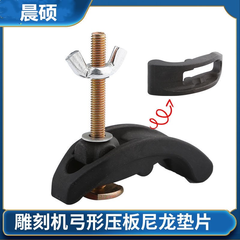 数控雕刻机配件压板器开料机夹具固定台面弓形尼龙垫片螺母杆卡紧图片