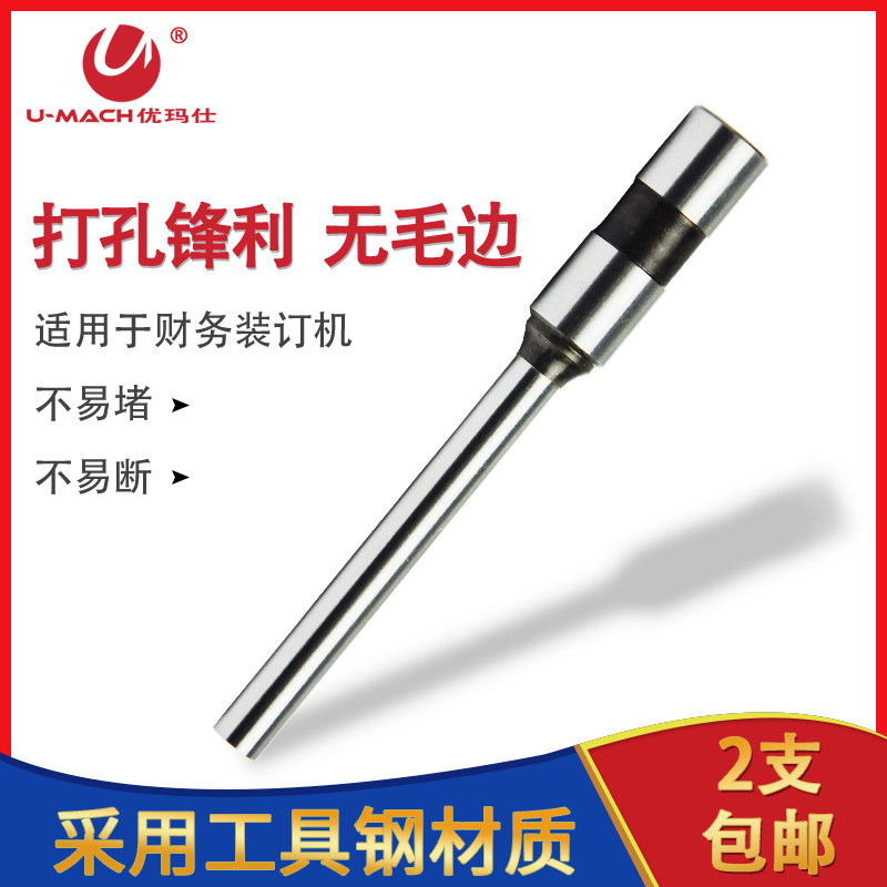 优玛仕装订机钻刀凭证财务手动半自动装订工具空心钻头刀头铆管钉