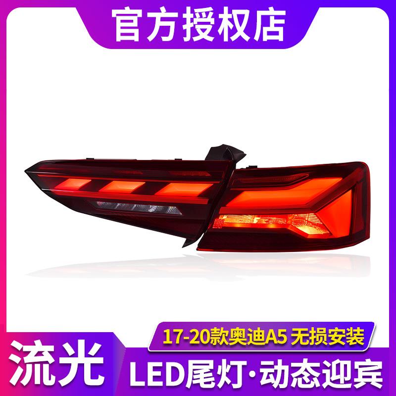 专用于奥迪A5尾灯总成17-19款改装跑马扫描流水转向LED后尾灯总成