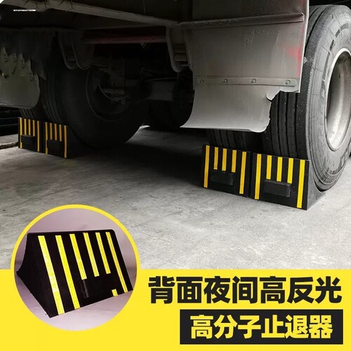 重型大货车橡胶三角木车轮挡止退器止滑块倒车垫定位止胎器车轮塞