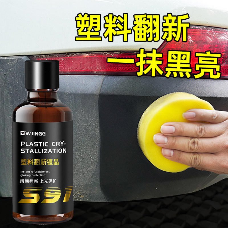 汽车塑料件镀晶修复液黑色专用内饰翻新还原剂表板蜡老化发白上光