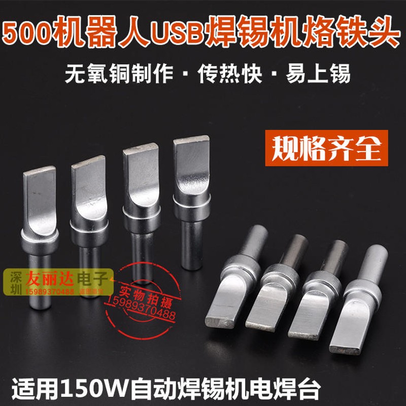 500焊锡机烙铁头USB自动焊锡机烙铁头500平头平口烙铁头10支包邮