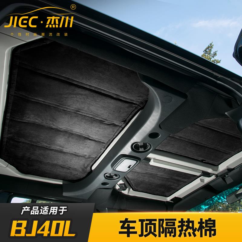 适用北京bj40l车顶棚隔热棉改装北汽BJ40L防晒软顶隔热棉内饰配件