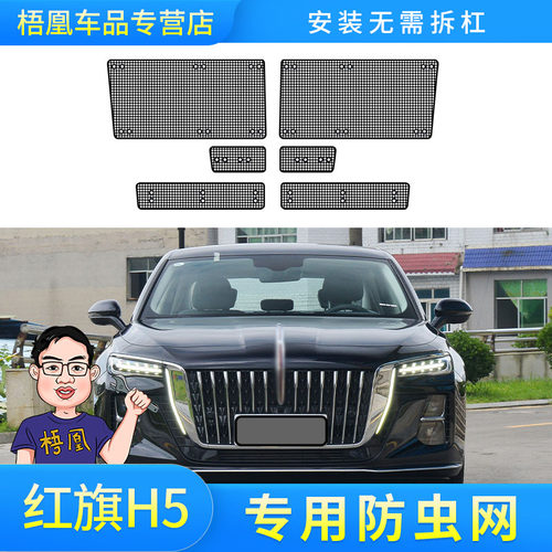 适用于25款红旗H5防虫网水箱防尘防柳絮蚊鼠石子中网改装专用